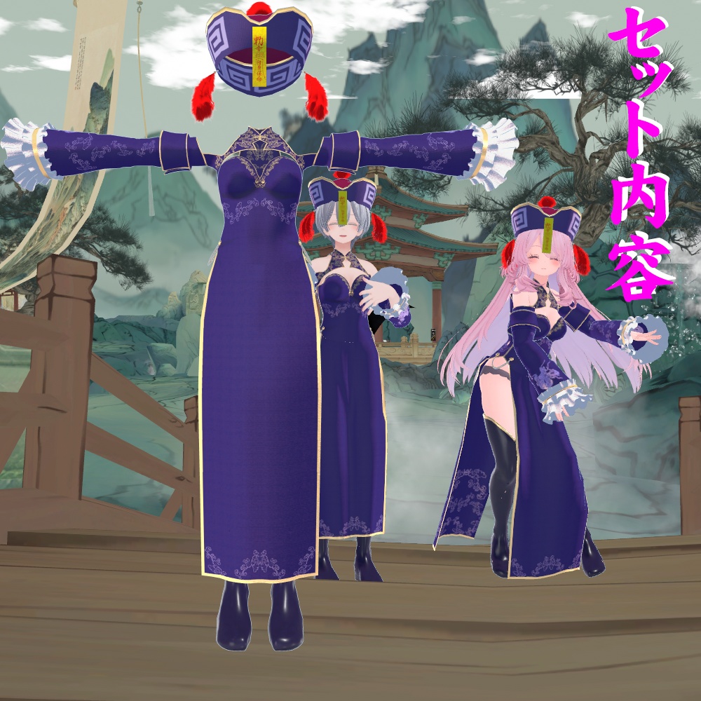 【萌-Moe- 他7アバター対応】キョンシーコスチューム