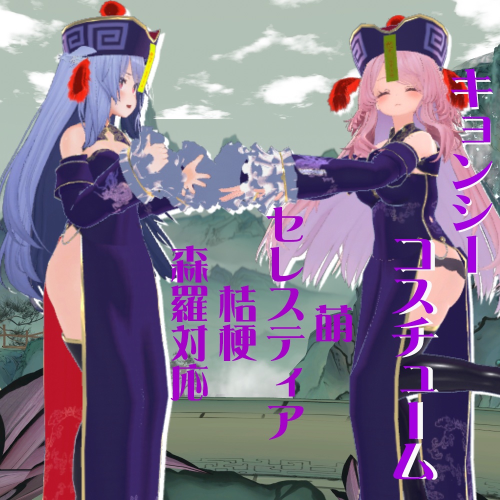 【萌-Moe- 他7アバター対応】キョンシーコスチューム