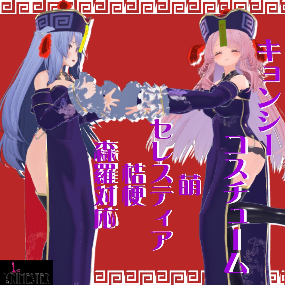 【萌-Moe- 他7アバター対応】キョンシーコスチューム