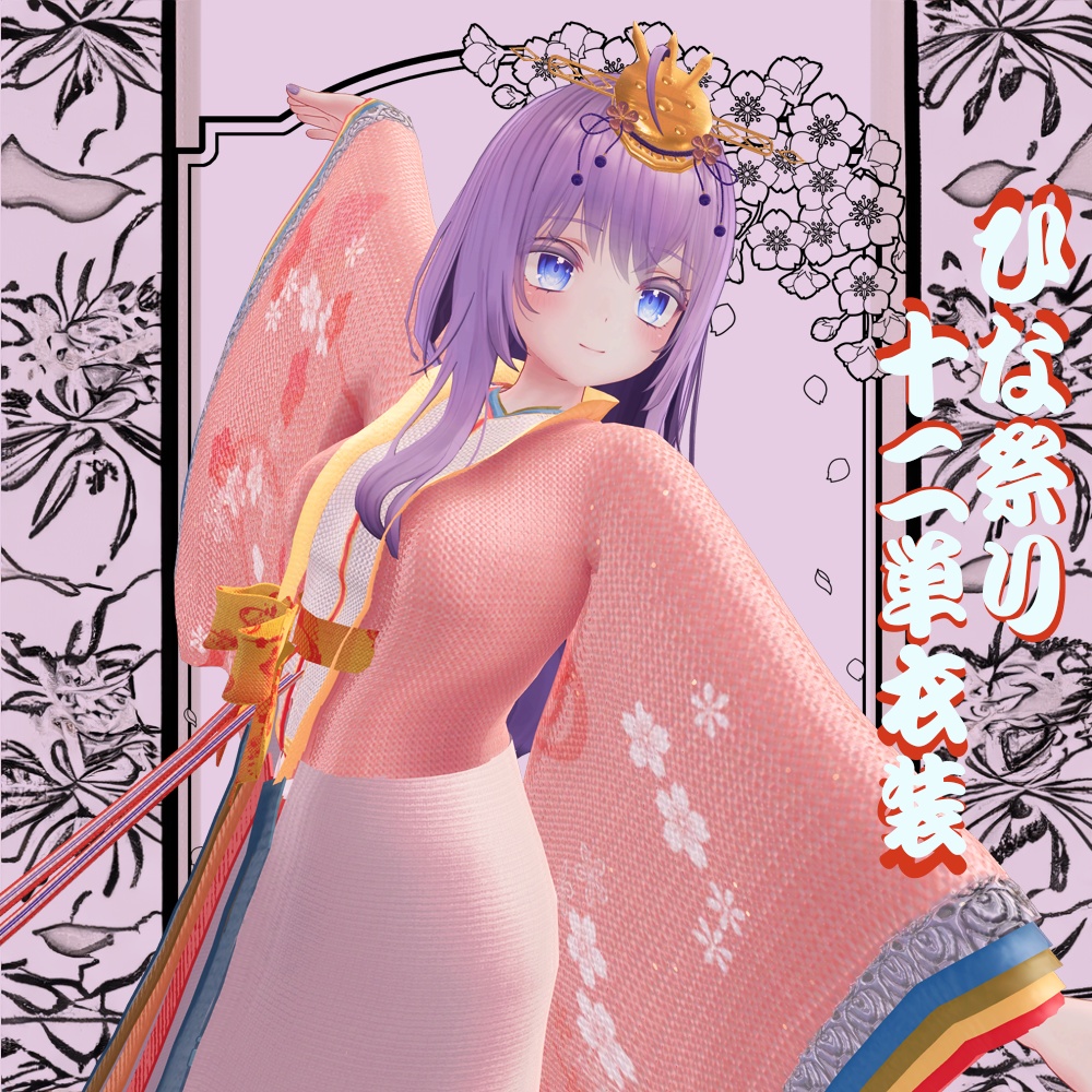 【萌-Moe-対応】ひな祭り十二単