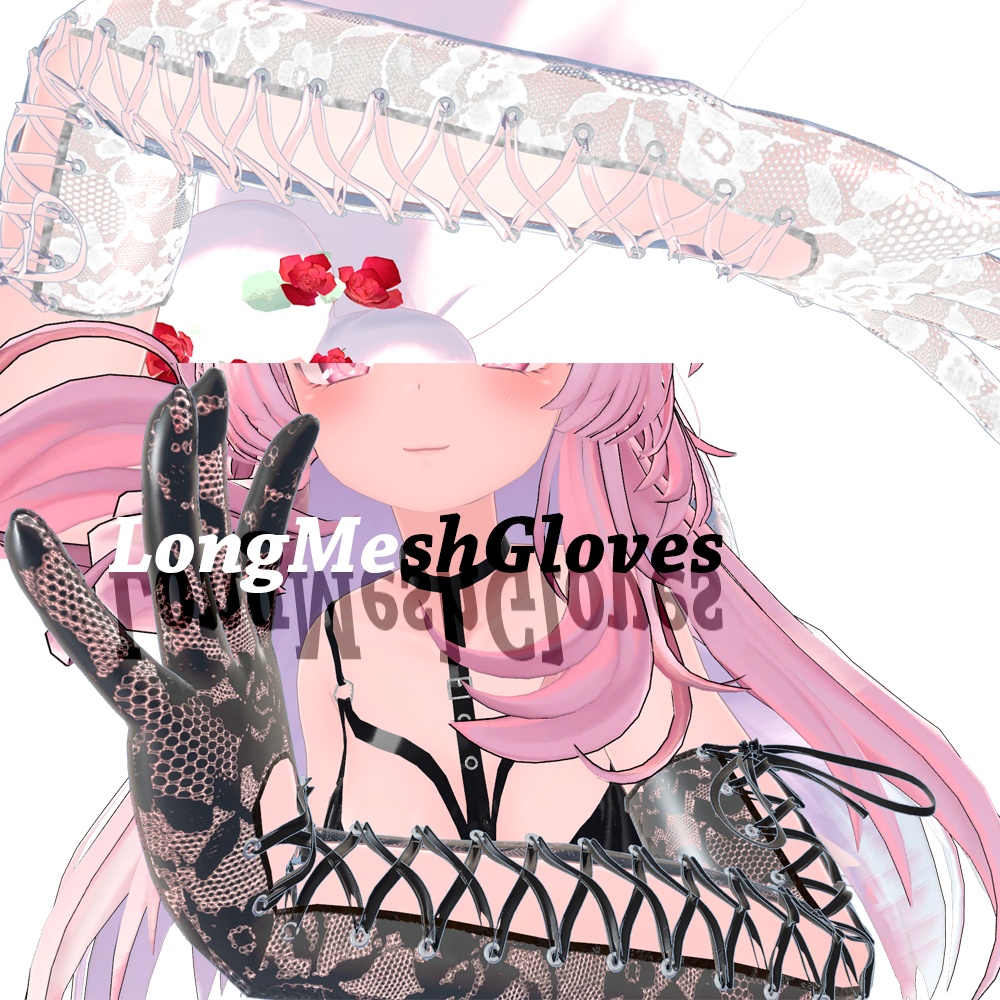 【13アバター対応】ロングメッシュグローブ