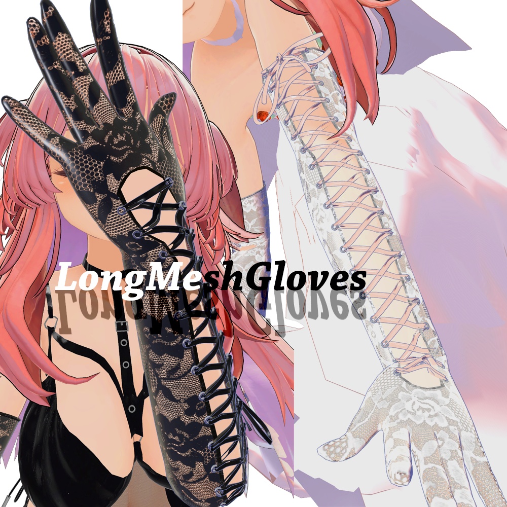 【13アバター対応】ロングメッシュグローブ