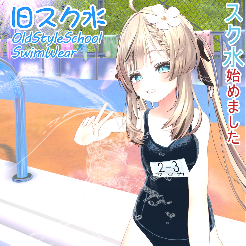 旧スク水 -OldStyleSchoolSwimWear-【7アバター対応】6月30日までセール中🎉フルセット1300円→800円!
