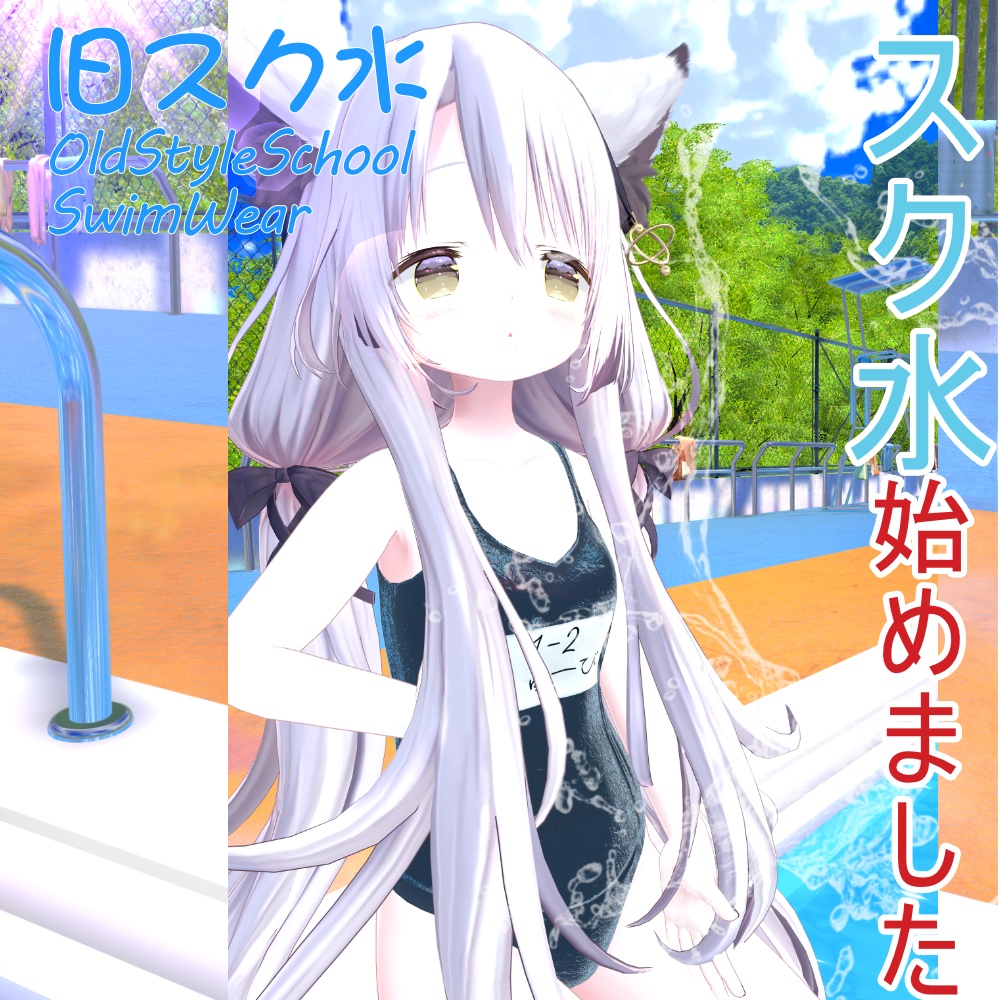 旧スク水 -OldStyleSchoolSwimWear-【8アバター対応】
