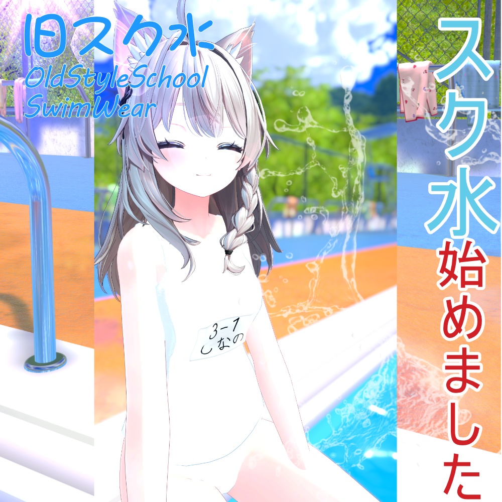 旧スク水 -OldStyleSchoolSwimWear-【8アバター対応】
