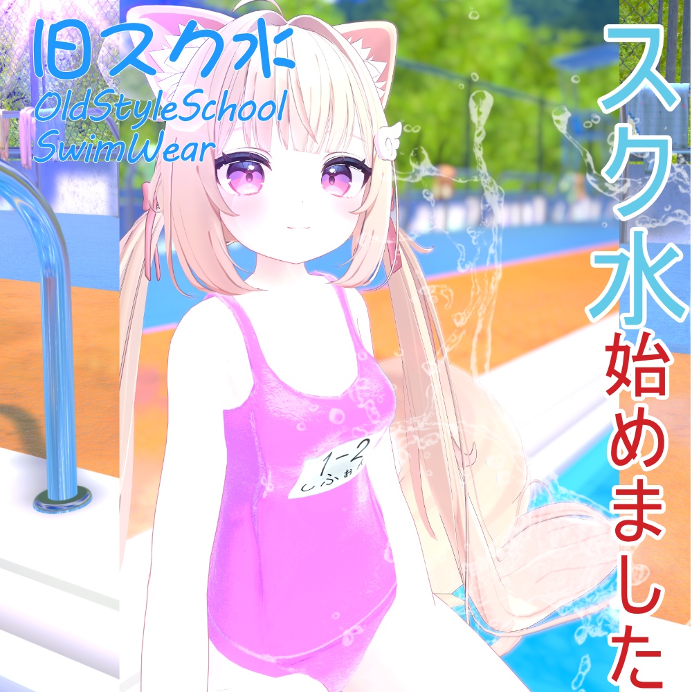 旧スク水 -OldStyleSchoolSwimWear-【8アバター対応】