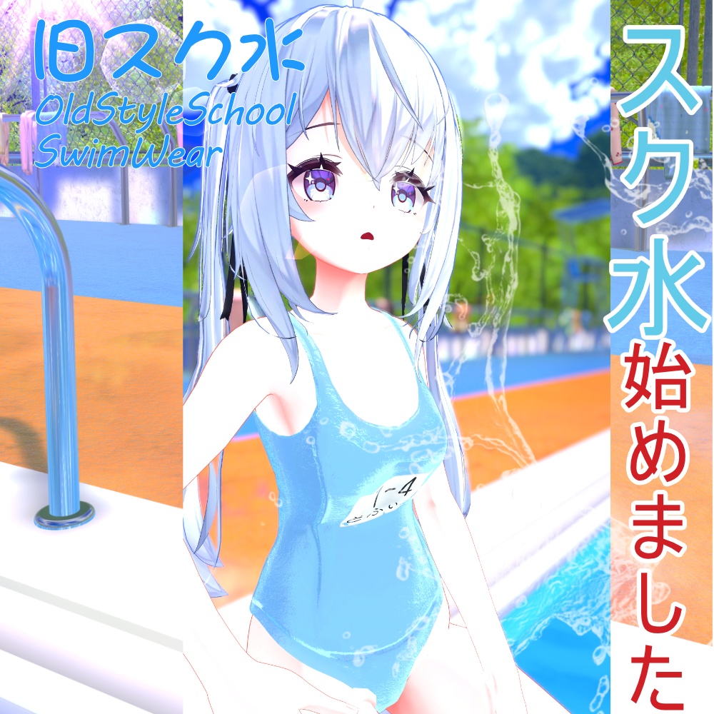 旧スク水 -OldStyleSchoolSwimWear-【8アバター対応】