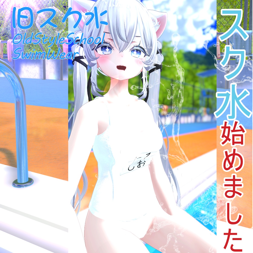 旧スク水 -OldStyleSchoolSwimWear-【8アバター対応】