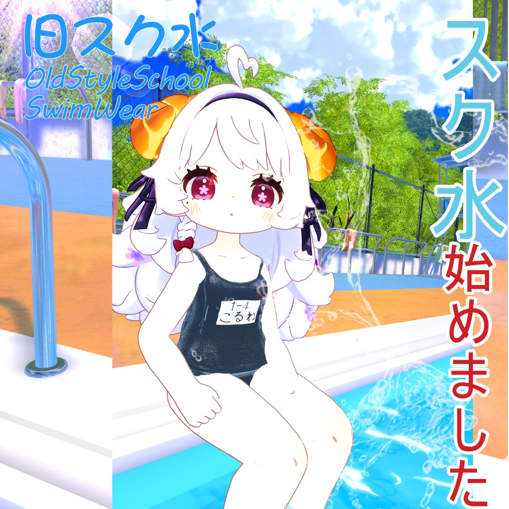 旧スク水 -OldStyleSchoolSwimWear-【8アバター対応】