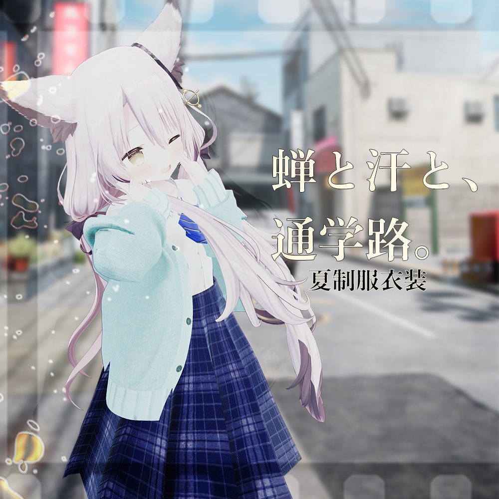 蝉と汗と、通学路。- 夏制服衣装-【5アバター対応】