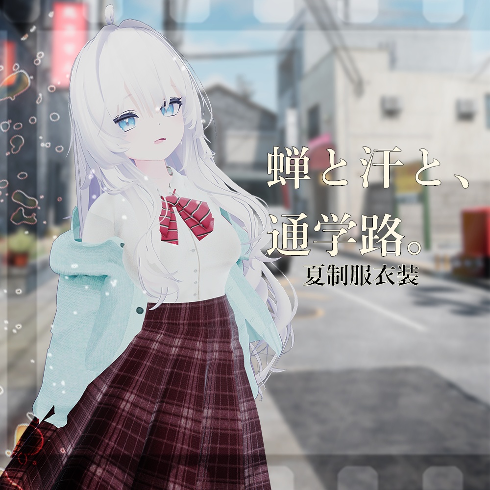 蝉と汗と、通学路。- 夏制服衣装-【5アバター対応】