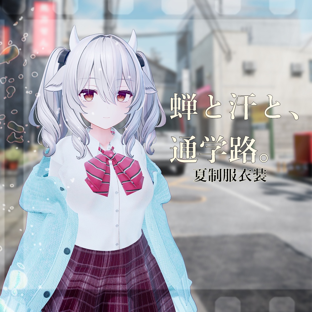蝉と汗と、通学路。- 夏制服衣装-【5アバター対応】