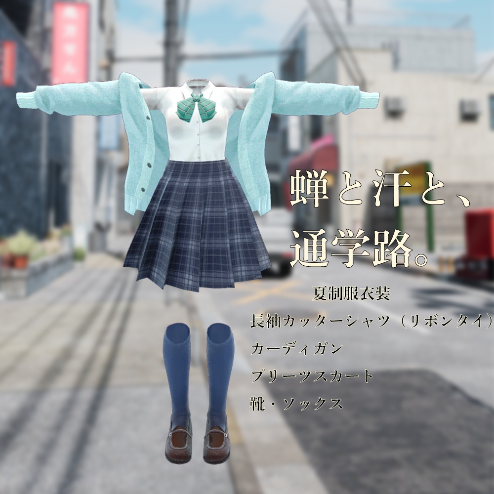 蝉と汗と、通学路。- 夏制服衣装-【5アバター対応】