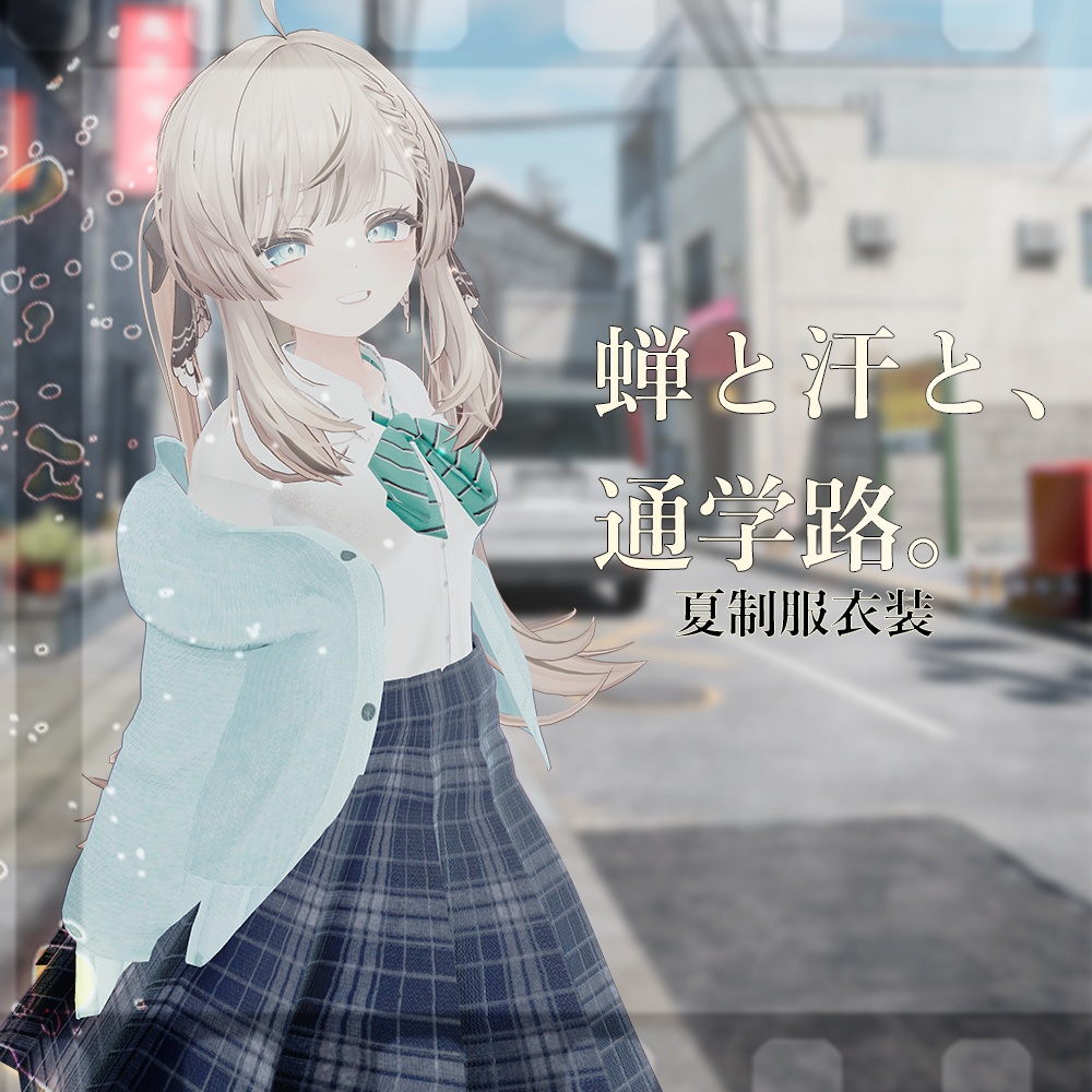 蝉と汗と、通学路。- 夏制服衣装-【5アバター対応】