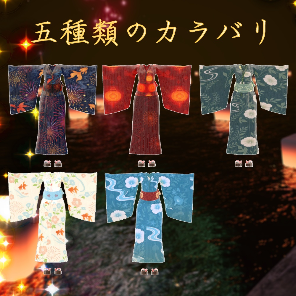 宵灯ゆかた - 対応アバター5種 | 夏の夕暮れに映える和装衣装セット