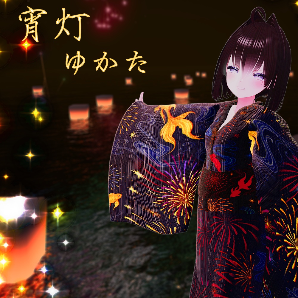 宵灯ゆかた - 対応アバター5種 | 夏の夕暮れに映える和装衣装セット
