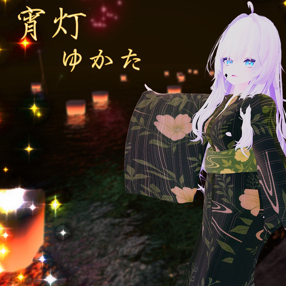 宵灯ゆかた - 対応アバター5種 | 夏の夕暮れに映える和装衣装セット
