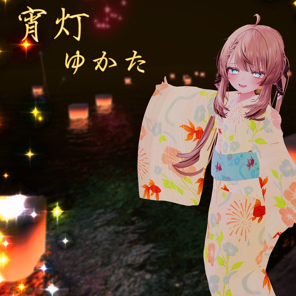 宵灯ゆかた - 対応アバター5種 | 夏の夕暮れに映える和装衣装セット