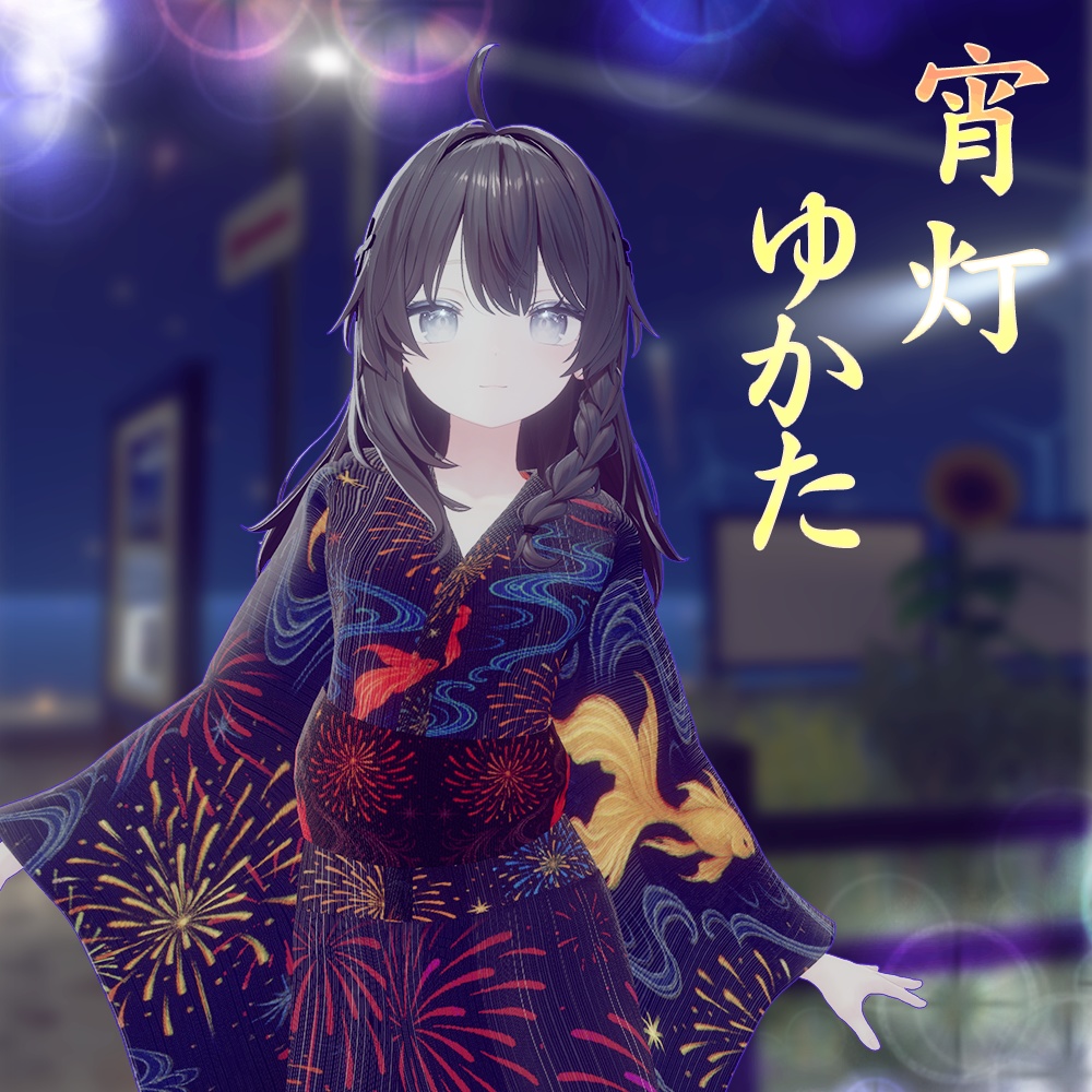 【8/8 SALE】宵灯ゆかた - 対応アバター5種 | 夏の夕暮れに映える和装衣装セット（¥2,000→¥1,500）