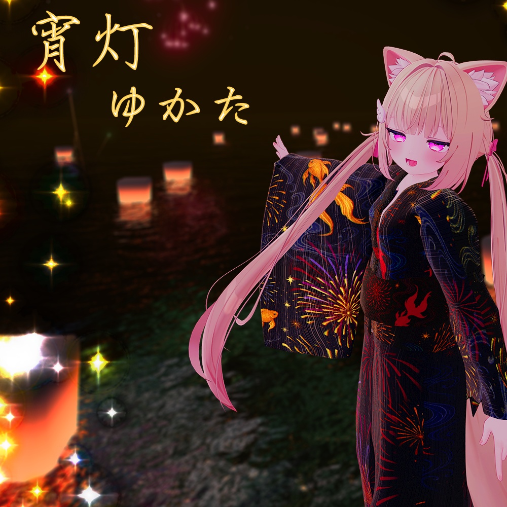 宵灯ゆかた - 対応アバター5種 | 夏の夕暮れに映える和装衣装セット