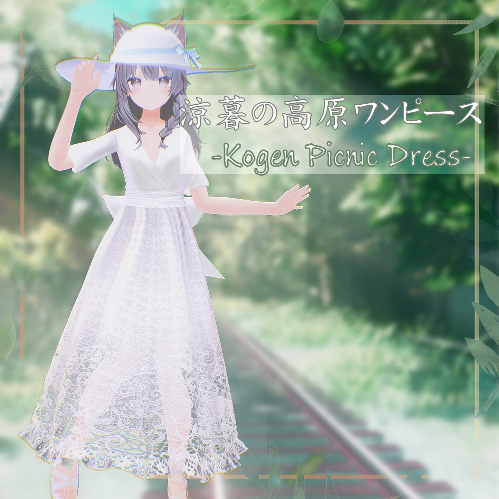 【8アバター対応】涼暮の高原ワンピース -Kogen Picnic Dress-