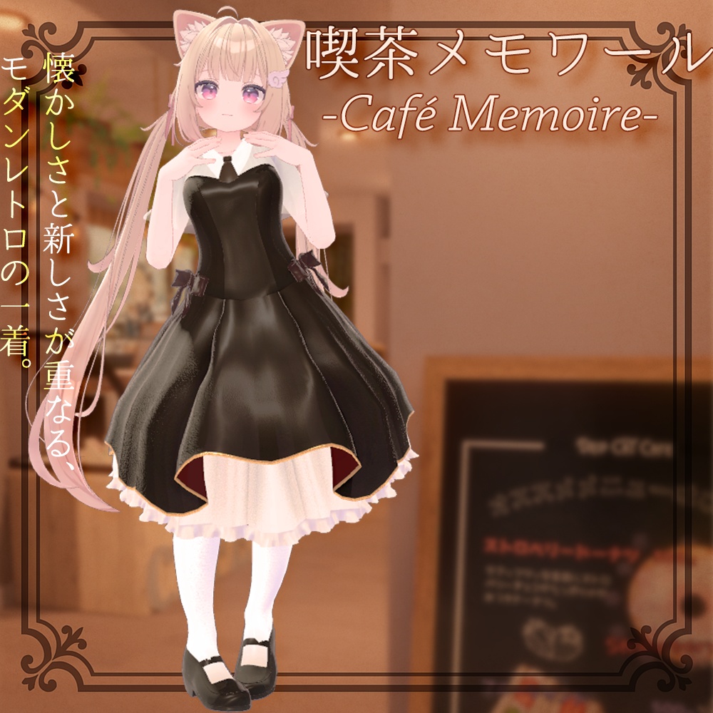 【4アバター対応】喫茶メモワール -Café Memoire-|シックに決める大人可愛い衣装|