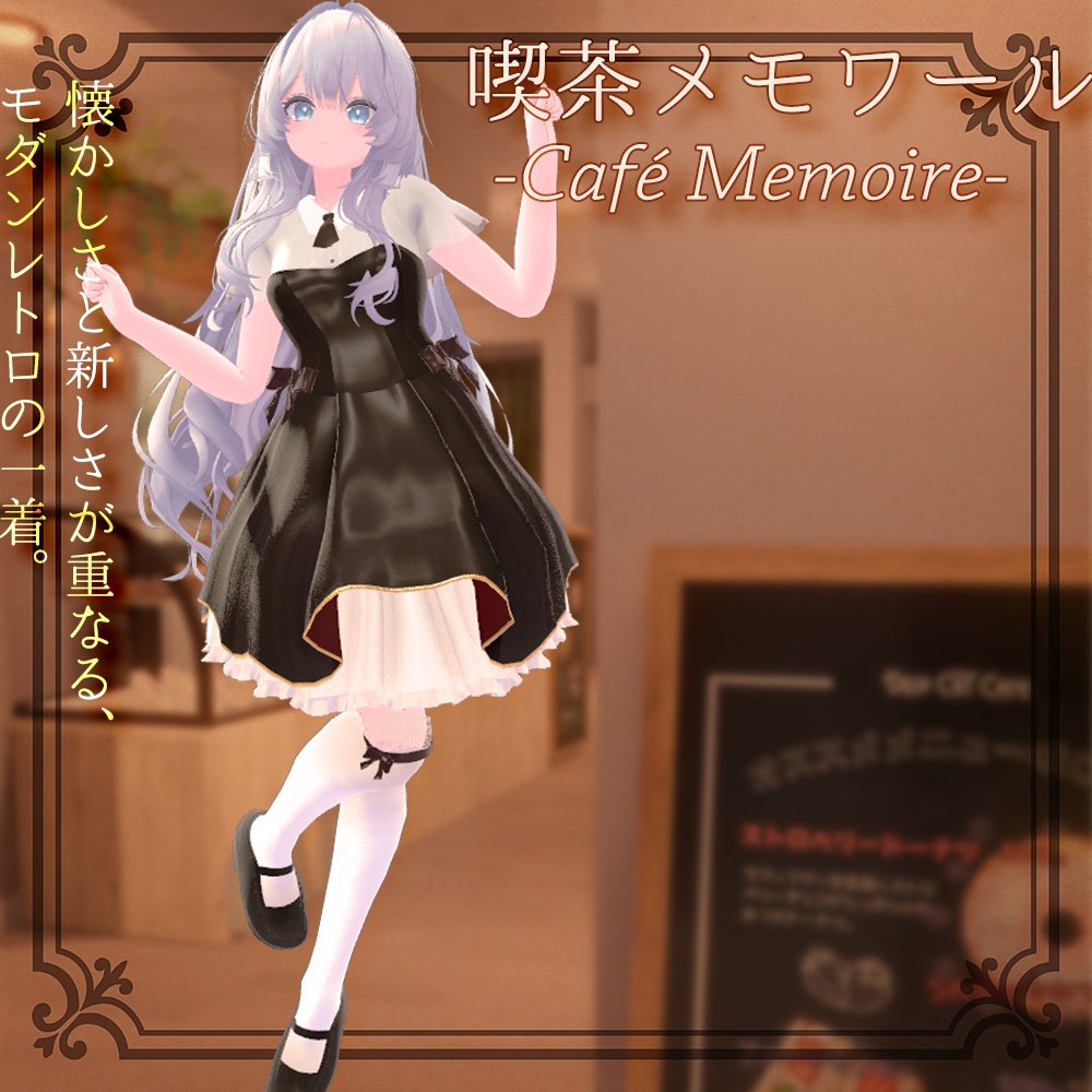 【4アバター対応】喫茶メモワール -Café Memoire-|シックに決める大人可愛い衣装|