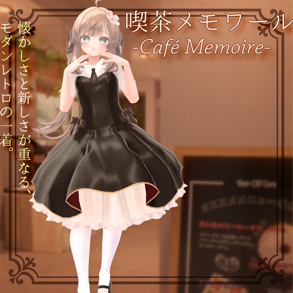 【4アバター対応】喫茶メモワール -Café Memoire-|シックに決める大人可愛い衣装|