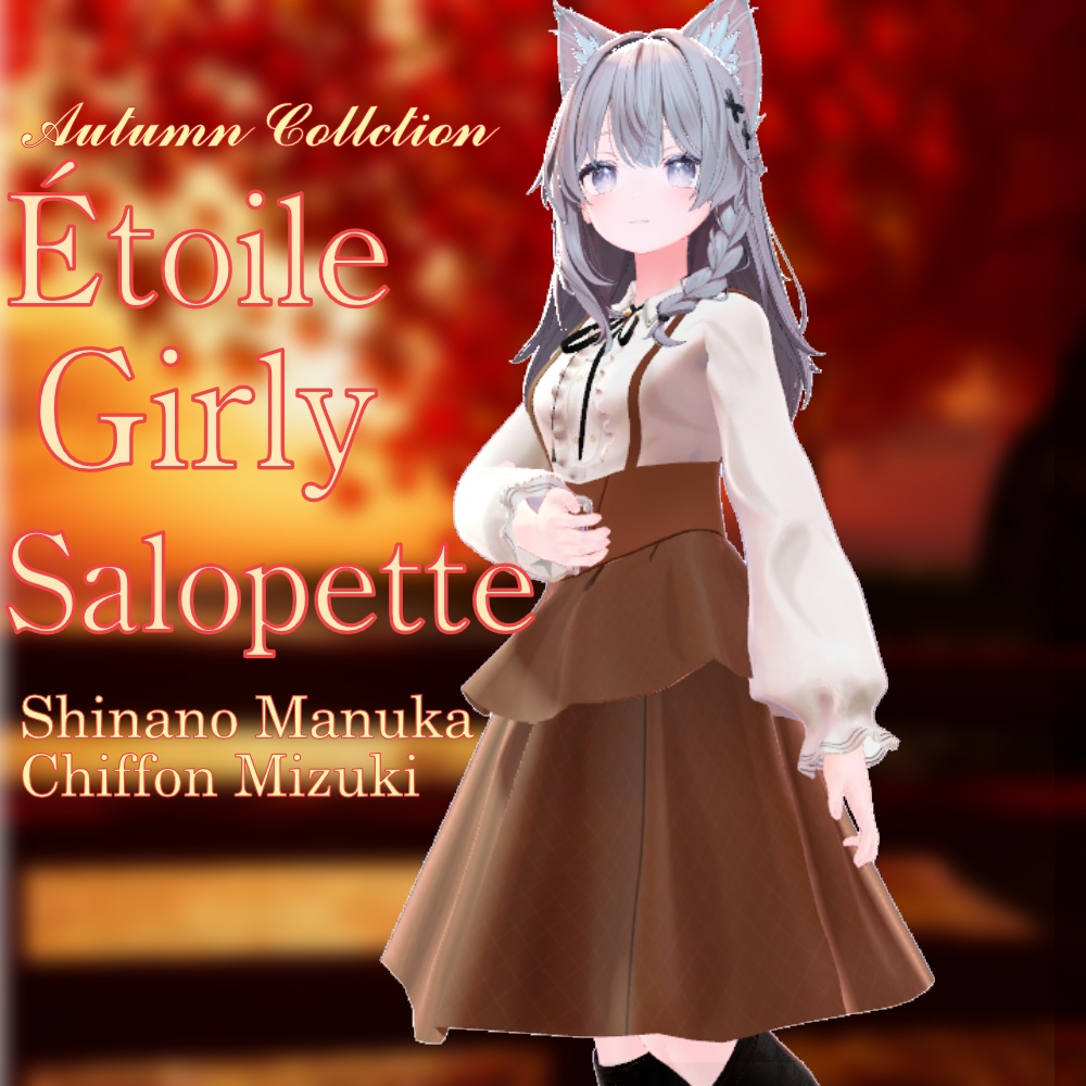 【4アバター対応】Étoile Girly Salopette｜秋色ガーリーサロペットスカート｜9/25SaleSet￥2500→￥2000