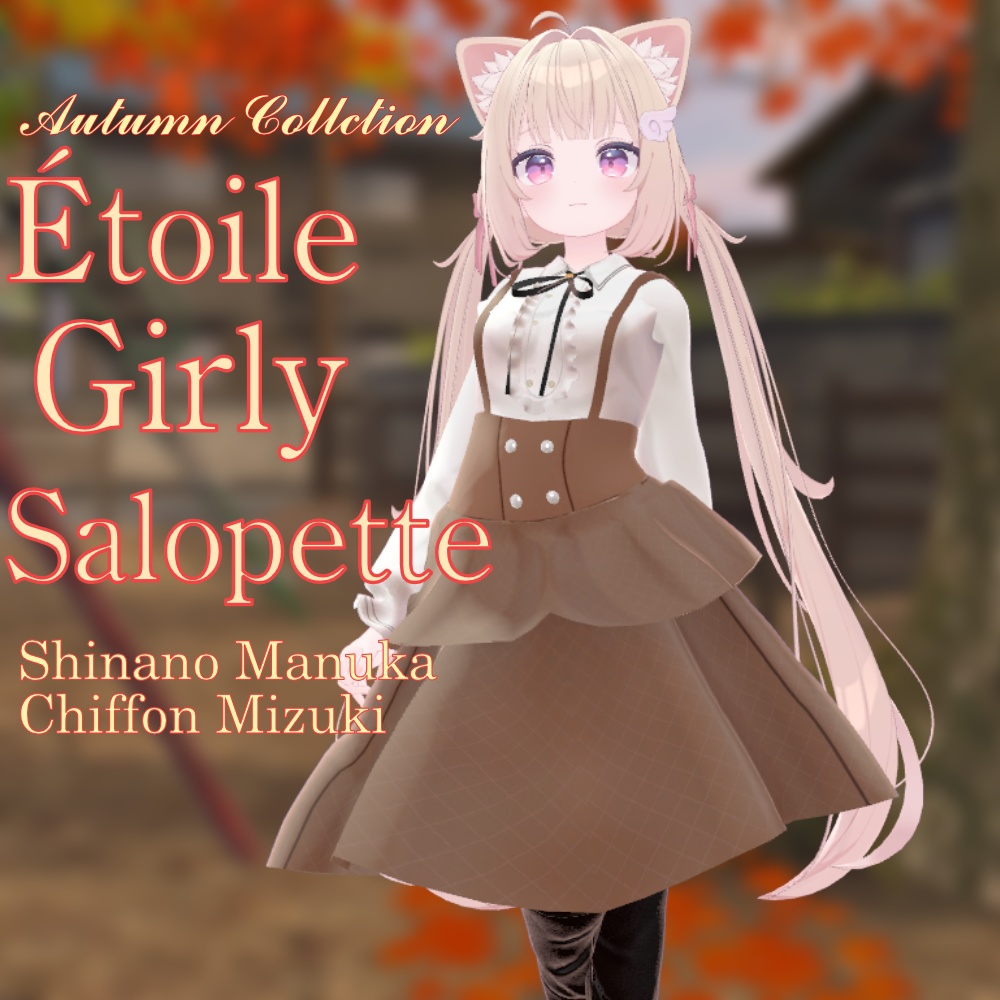 【4アバター対応】Étoile Girly Salopette|秋色ガーリーサロペットスカート|