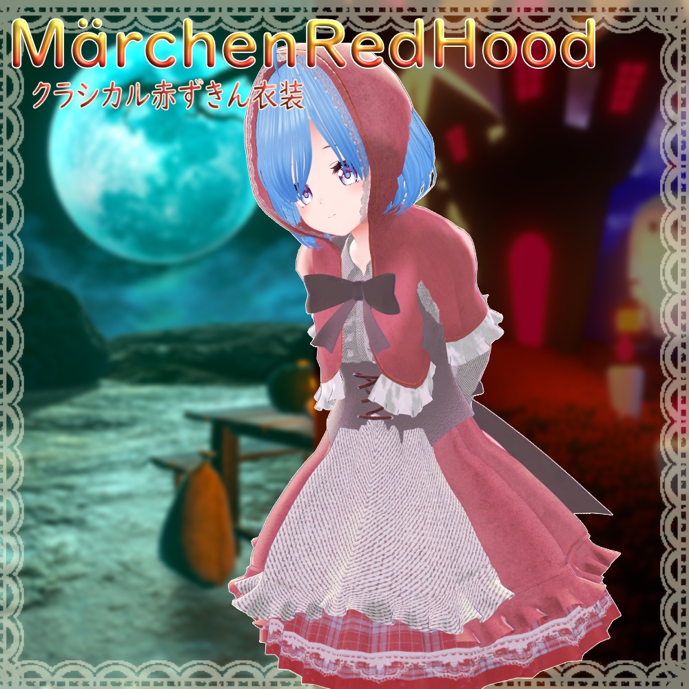 【5Avater対応】Märchen Red Hood -クラシカル赤ずきん衣装-|