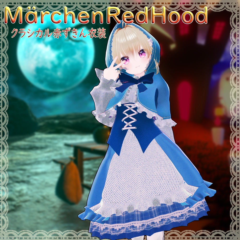 【5Avater対応】Märchen Red Hood -クラシカル赤ずきん衣装-|