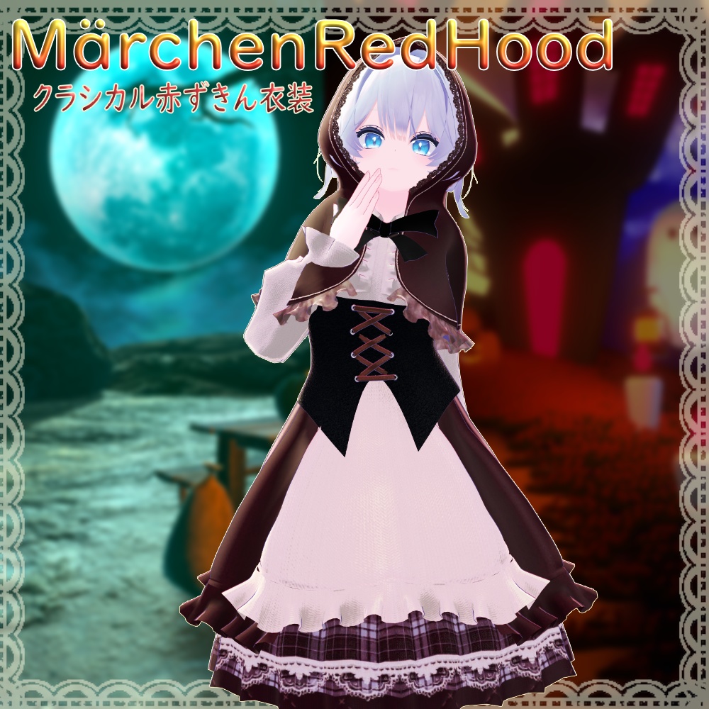 【5Avater対応】Märchen Red Hood -クラシカル赤ずきん衣装-|