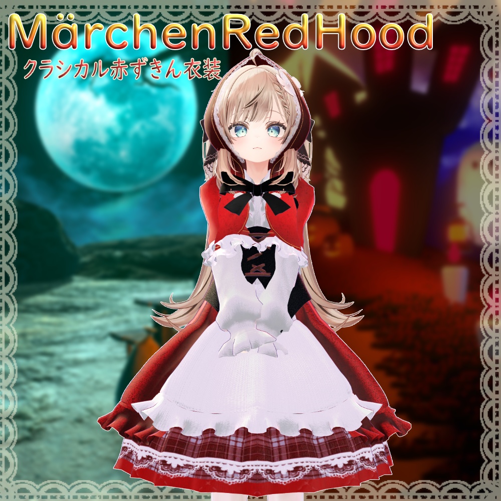 【5Avater対応】Märchen Red Hood -クラシカル赤ずきん衣装-|