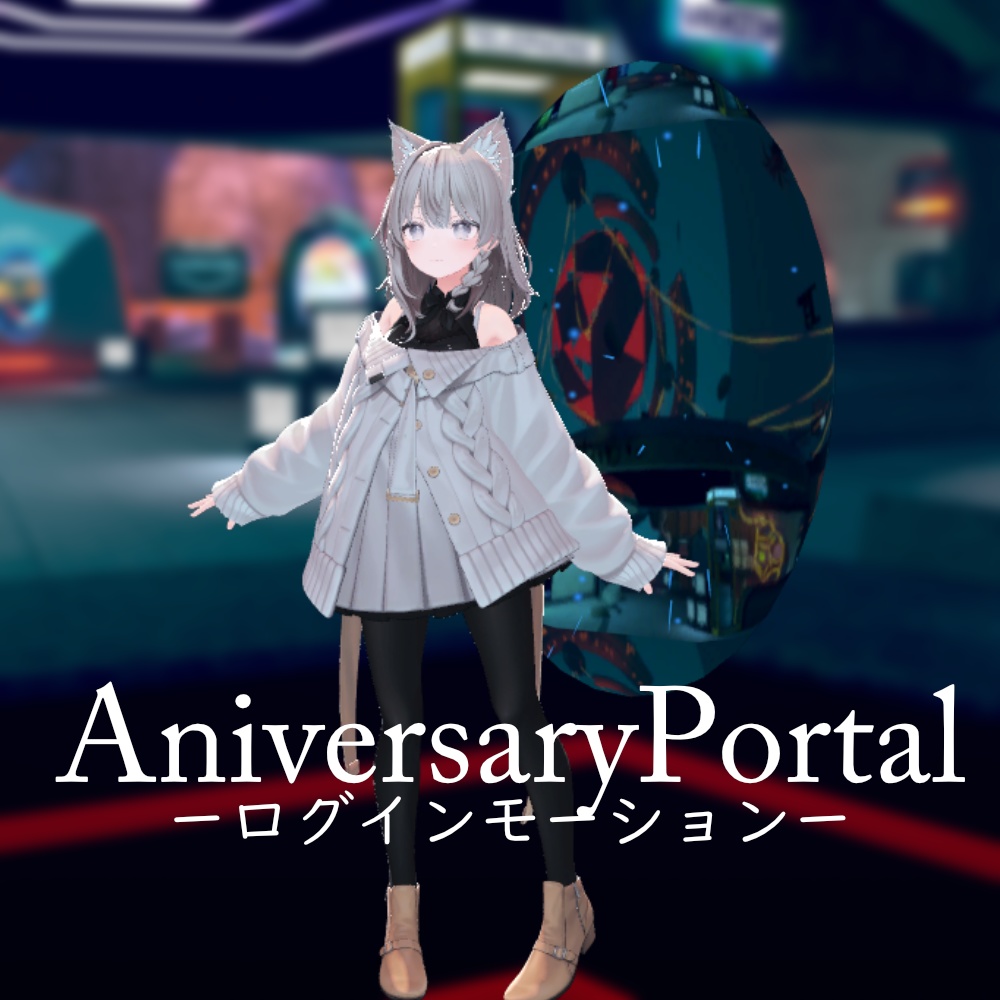 【VRChat向け】AniversaryPortalーログインモーションー【期間限定】