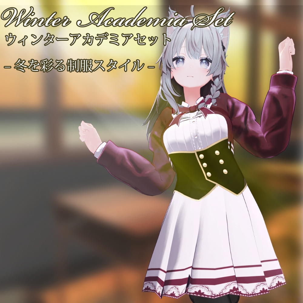 【4Avater】Winter Academia Set｜冬を彩るブレザー制服衣装