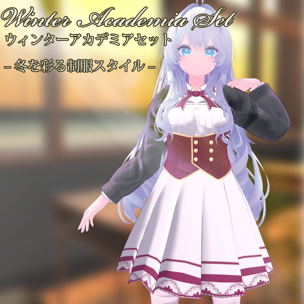 【4Avater】Winter Academia Set|冬を彩るブレザー制服衣装