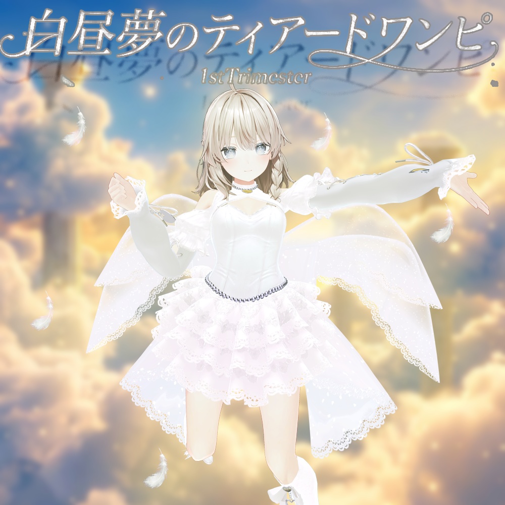 【VRChat想定】白昼夢のティアードワンピ - Daydream Tiered Dress -　1/6￥1300→￥1000