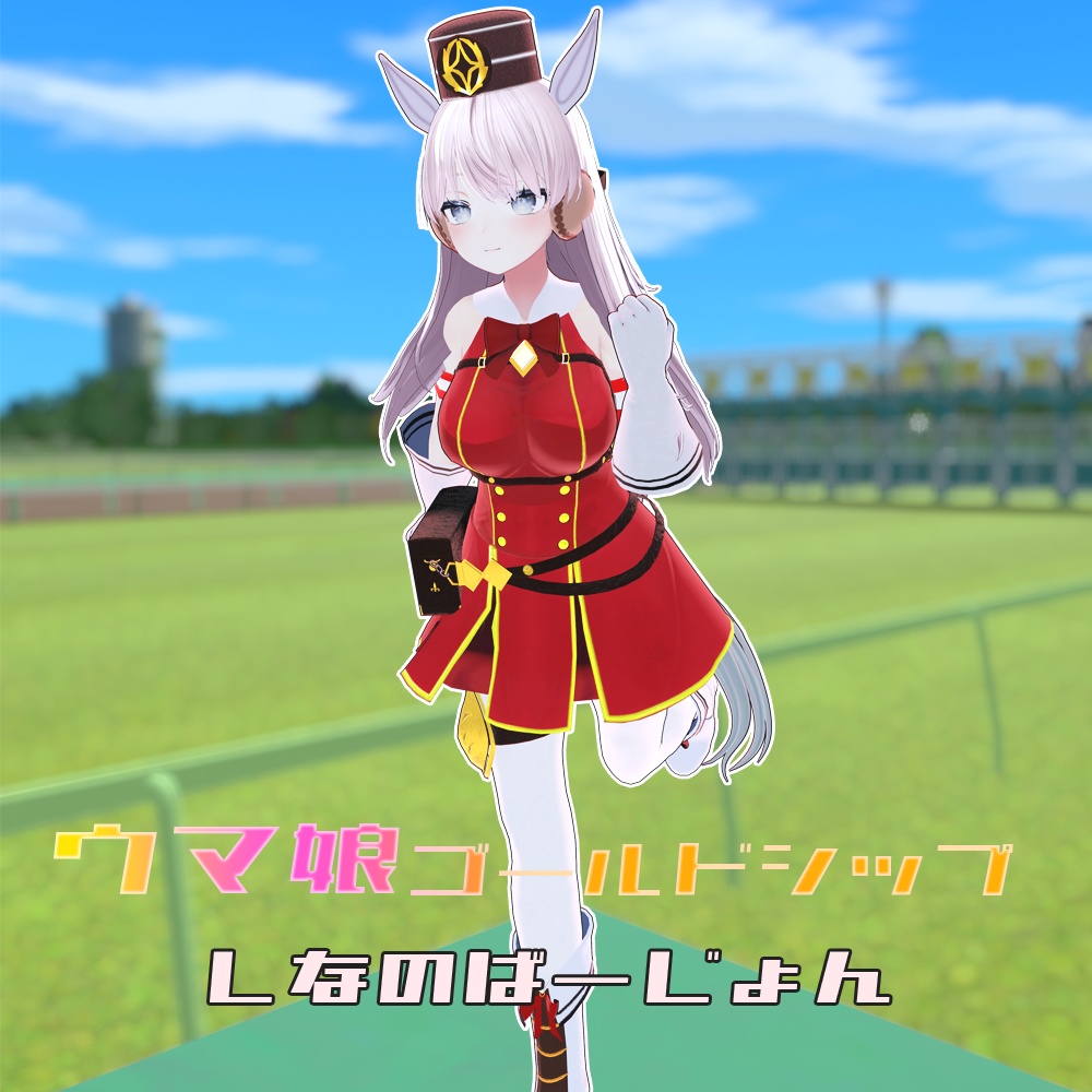 【VRChat想定】お正月配布キャンペーン -ウマ娘コスチューム「ゴールドシップ」しなのばーじょん-【1週間限定1/7まで】