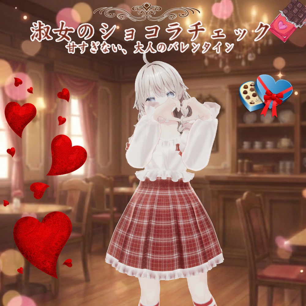 【3アバター対応】淑女のショコラチェック【2/16Sale】