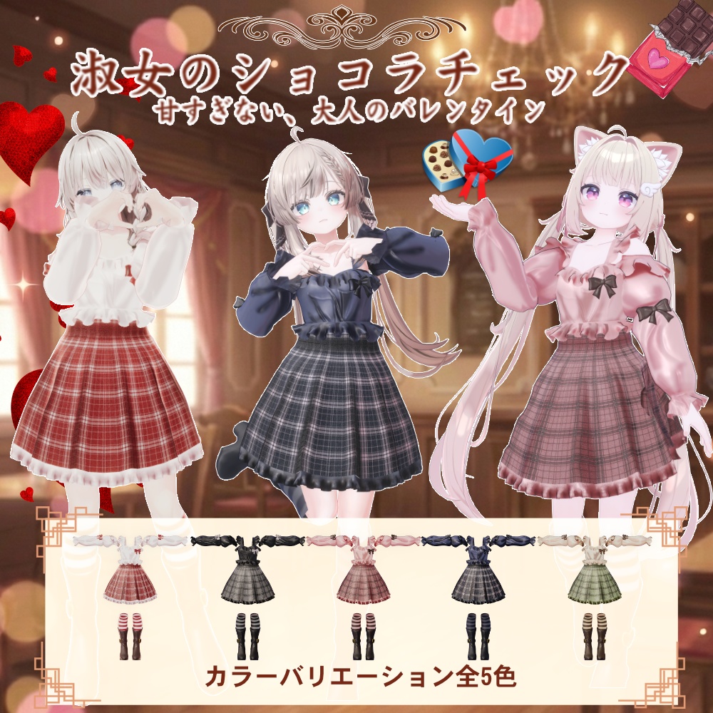 【3アバター対応】淑女のショコラチェック【2/16Sale】