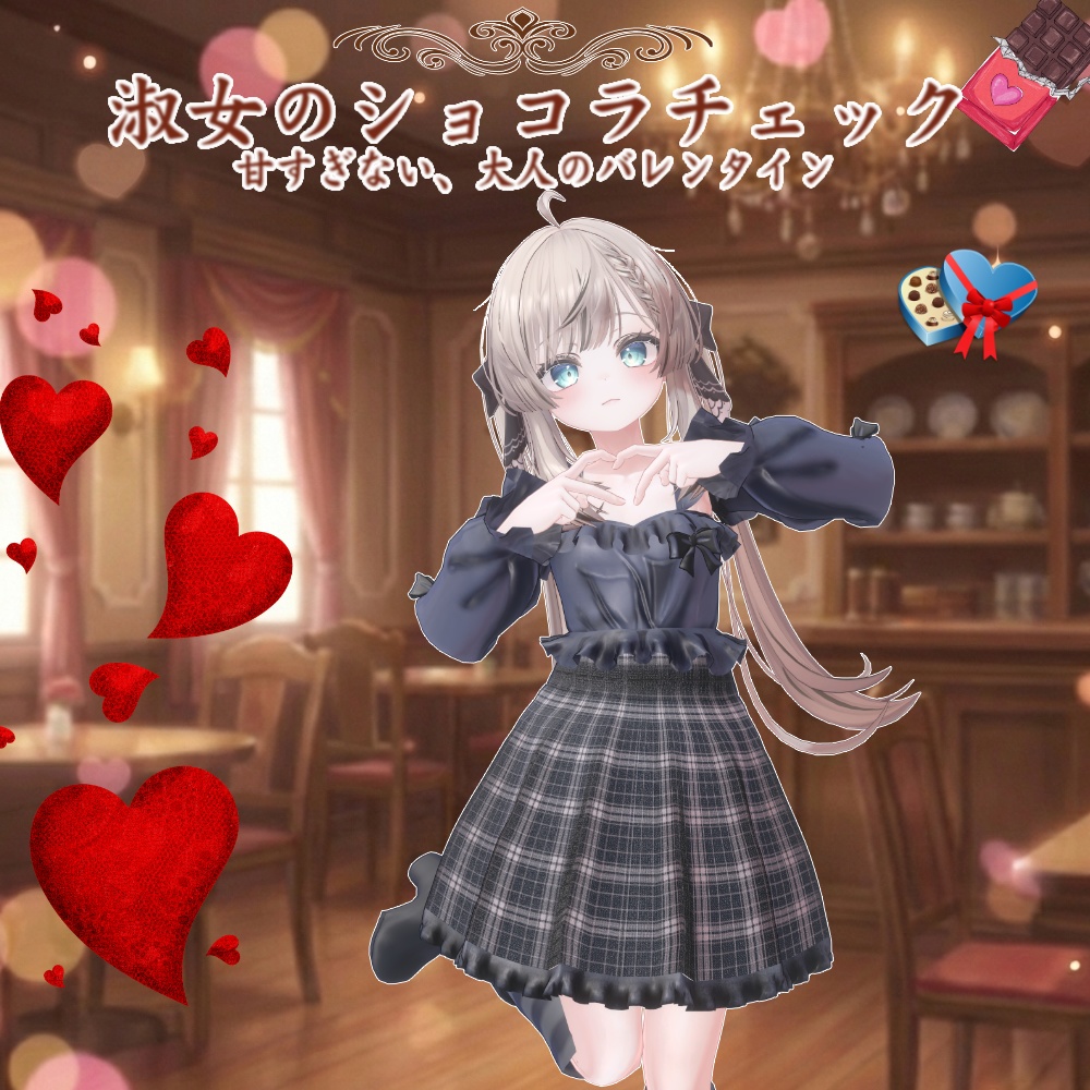 【3アバター対応】淑女のショコラチェック【2/16Sale】