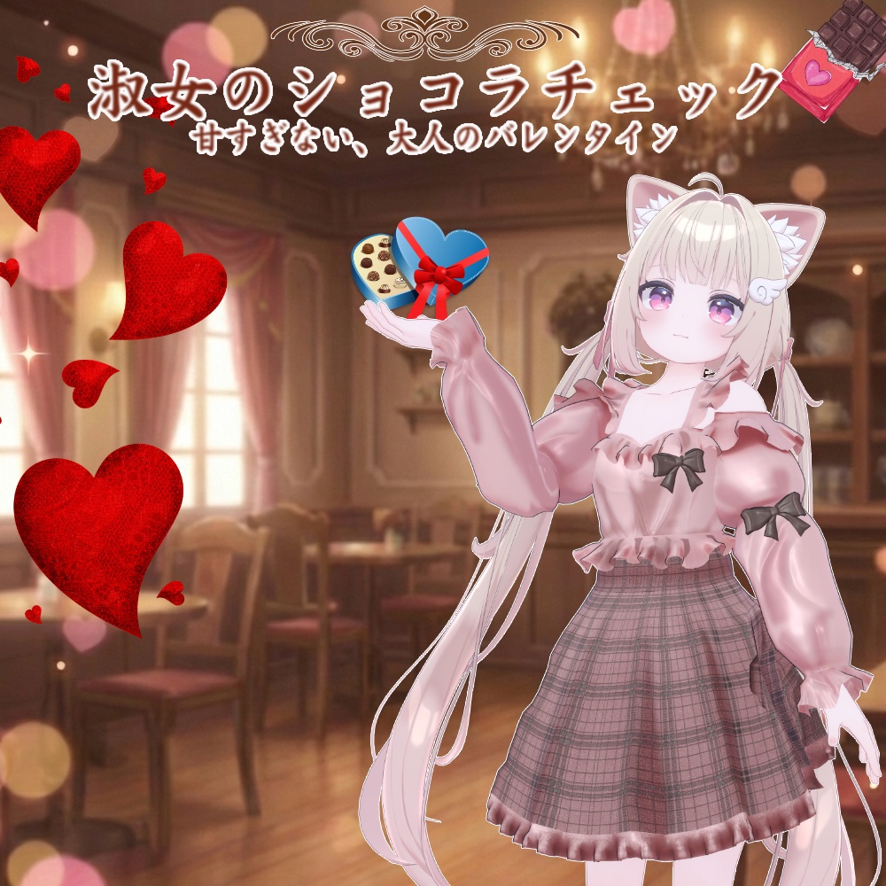 【3アバター対応】淑女のショコラチェック【2/16Sale】