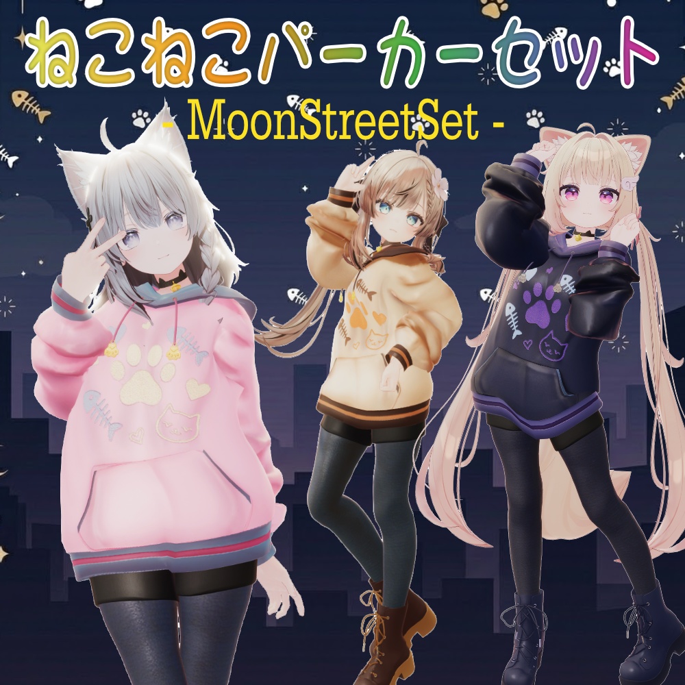 【3アバター対応】ねこねこパーカーセット - MoonStreetSet -【3月末までsale】