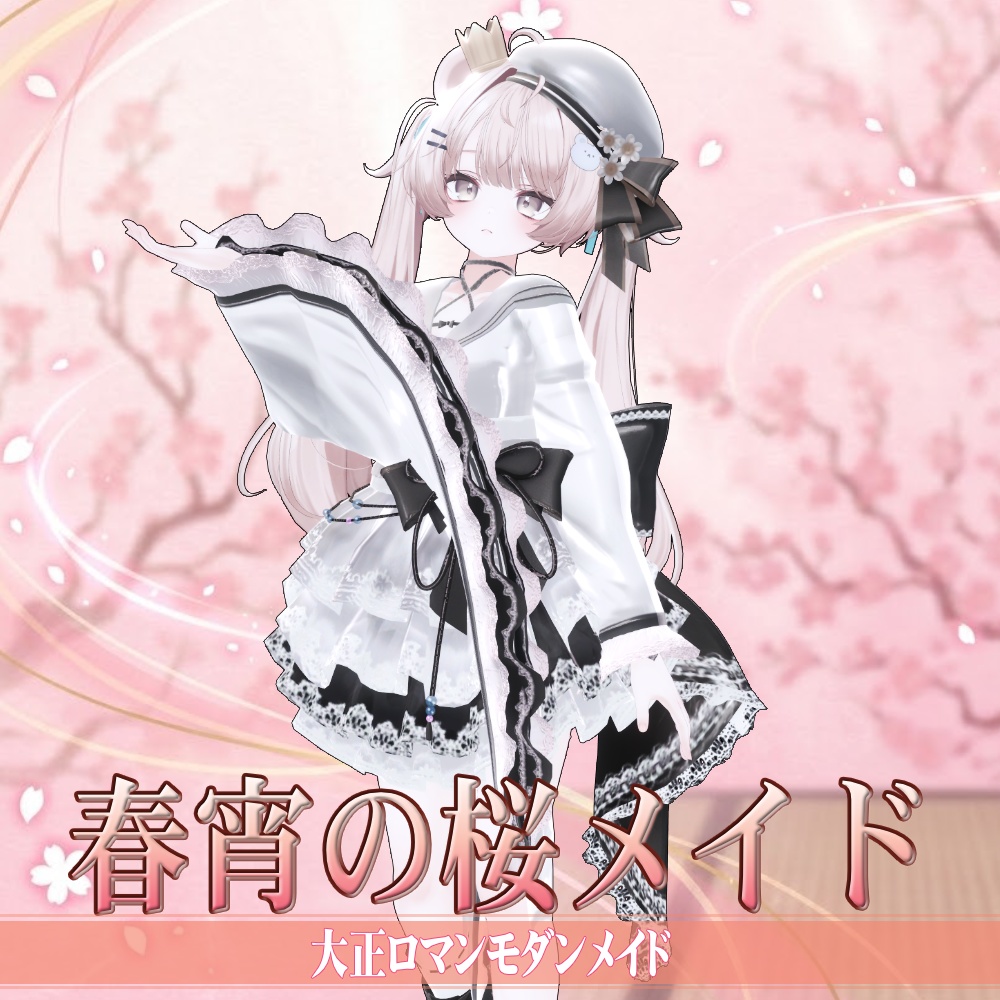 【7アバター対応】春宵の桜メイド - SakuraBloomMaidStyle -