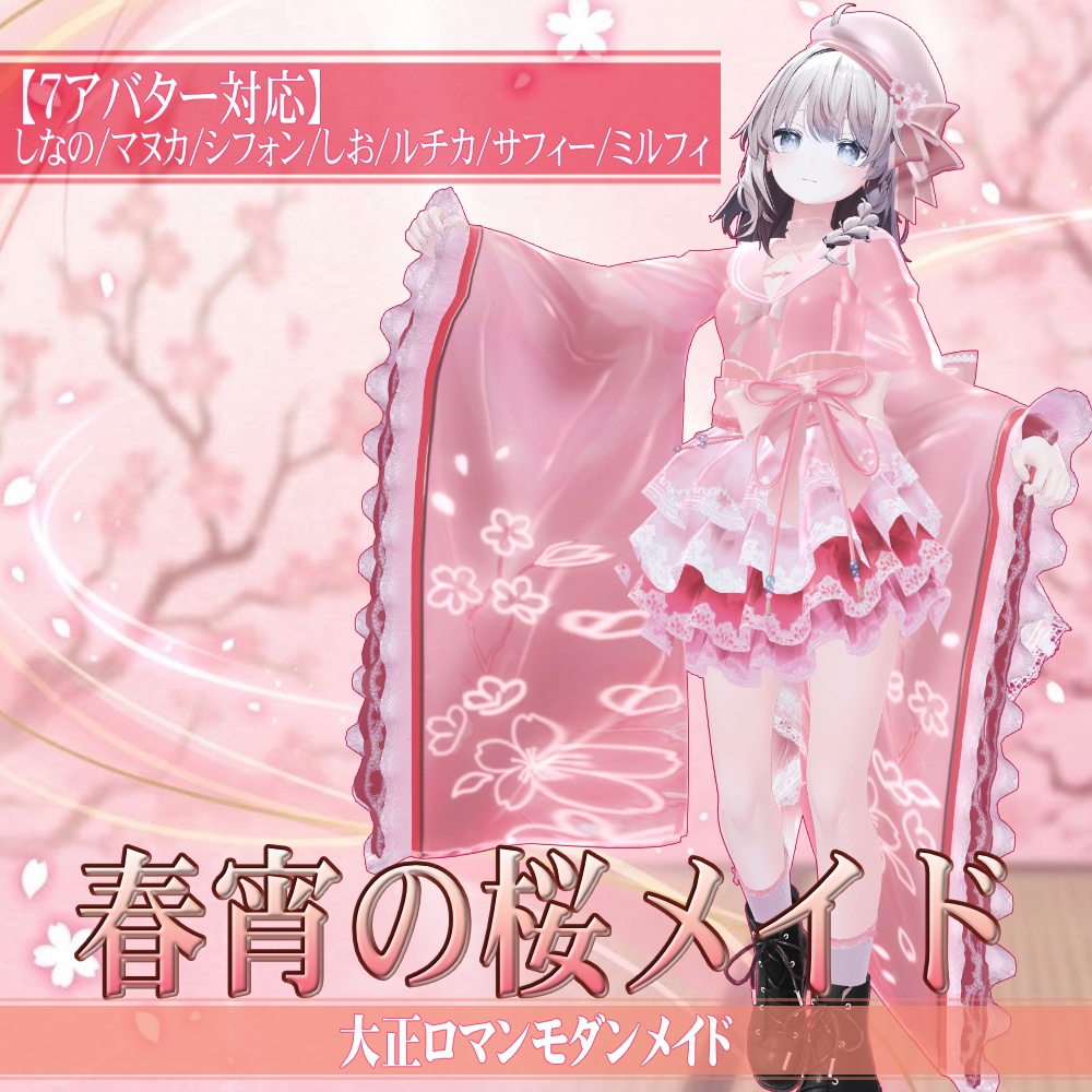 【7アバター対応】春宵の桜メイド - SakuraBloomMaidStyle -