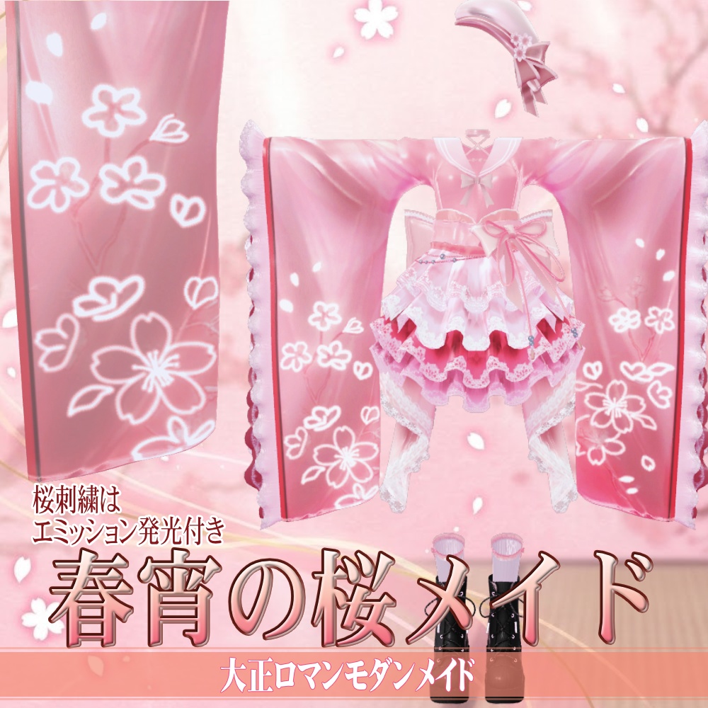【5アバター対応】春宵の桜メイド - SakuraBloomMaidStyle -【3/31 〆Sale】