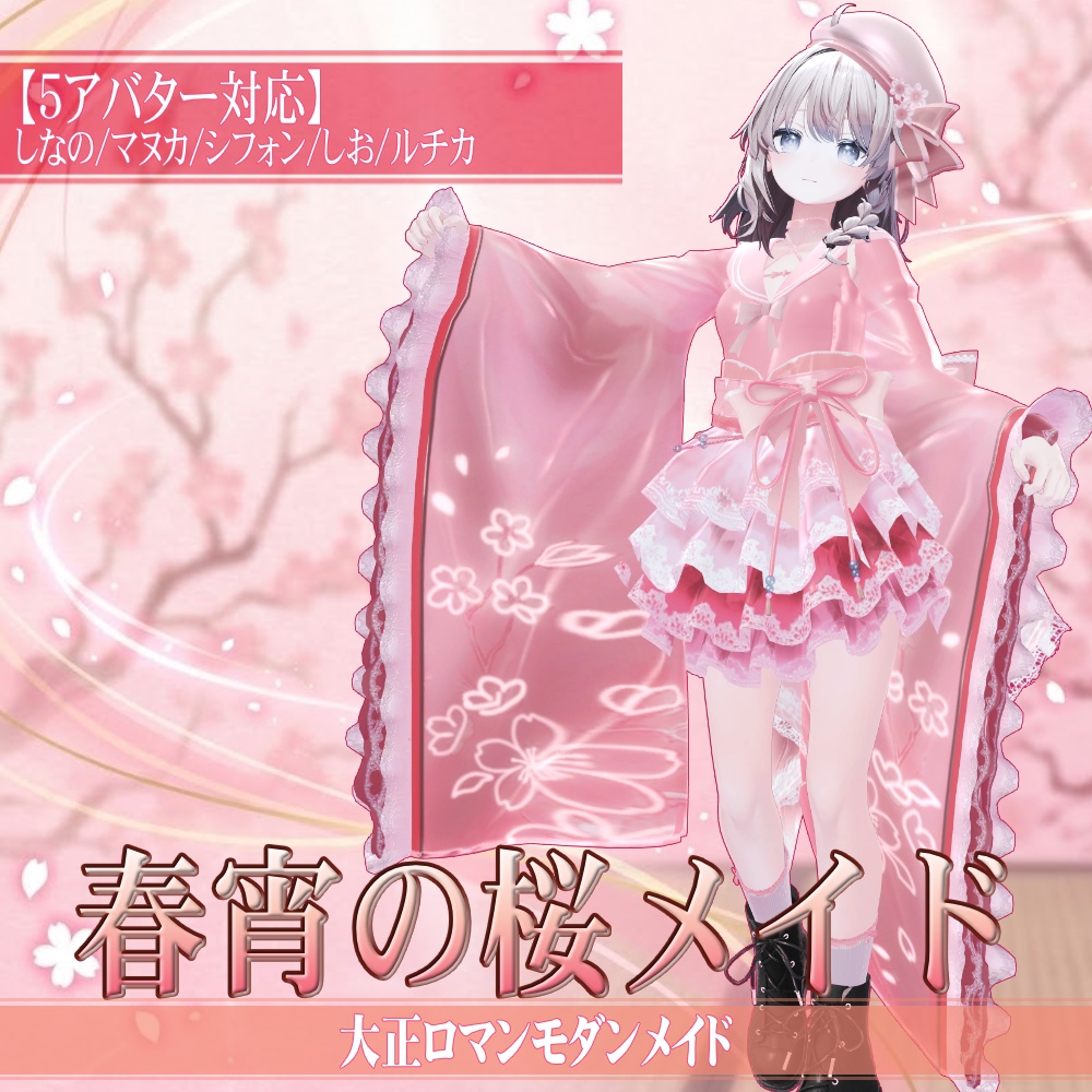 【5アバター対応】春宵の桜メイド - SakuraBloomMaidStyle -【3/31 〆Sale】