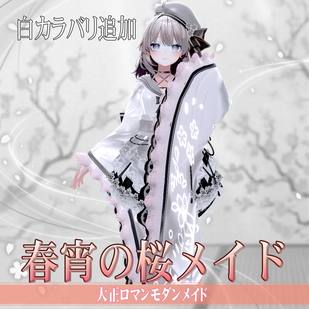 【6アバター対応】春宵の桜メイド - SakuraBloomMaidStyle -【3/31 〆Sale】