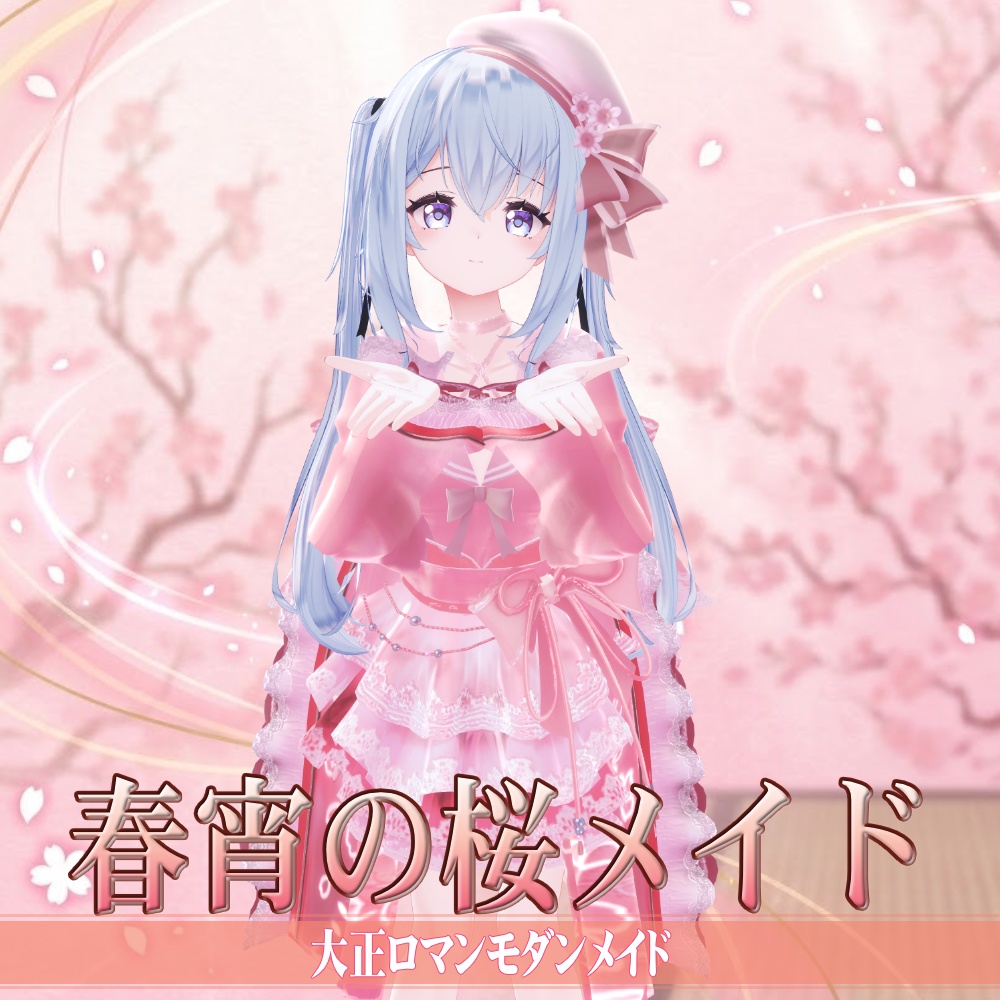 【6アバター対応】春宵の桜メイド - SakuraBloomMaidStyle -【3/31 〆Sale】